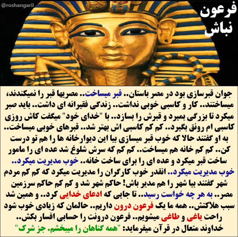 داستان شخصی که فرعون شد!